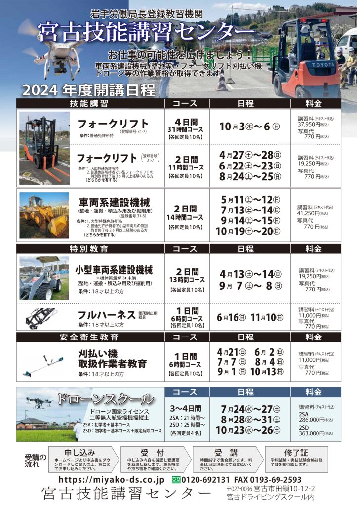 宮古技能講習センター 2024年度開講日程 | 宮古ドライビング