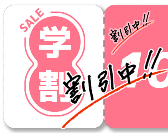 学割キャンペーン開催中！！