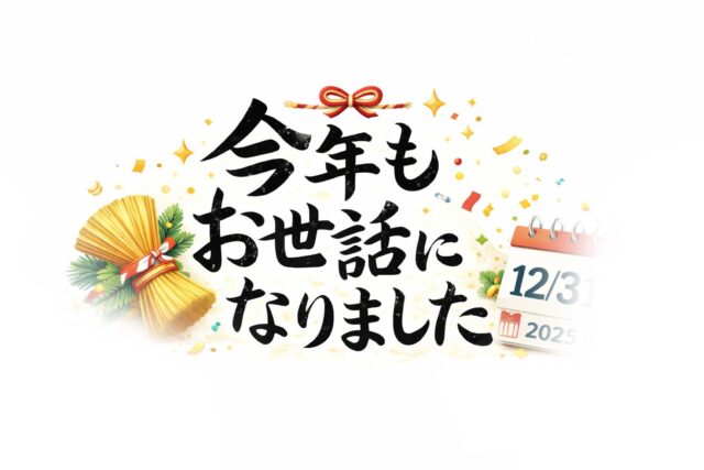 🎍 年末のご挨拶 🎍